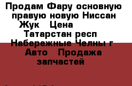 Продам Фару основную правую новую Ниссан Жук › Цена ­ 7 160 - Татарстан респ., Набережные Челны г. Авто » Продажа запчастей   